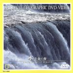 JAN 4540088000937 水　生命の源/ＤＶＤ/TDLT-0065 CD・DVD 画像