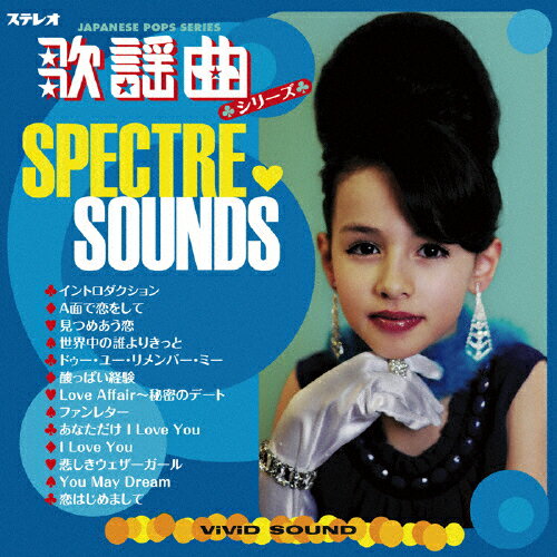 JAN 4540399097206 スペクトル・サウンズ　IN　歌謡曲/ＣＤ/VSCD-9720 株式会社ヴィヴィド・サウンド・コーポレーション CD・DVD 画像