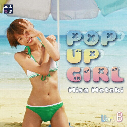 JAN 4540399314587 Pop　Up　Girl（B盤）/ＣＤシングル（１２ｃｍ）/RYMM-002 株式会社ヴィヴィド・サウンド・コーポレーション CD・DVD 画像