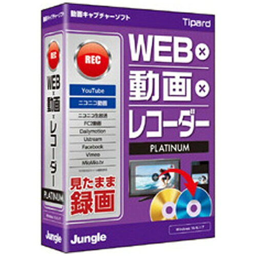 JAN 4540442045314 Jungle WEB ドウガ レコーダー PLATINUM 株式会社ジャングル パソコン・周辺機器 画像