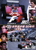 JAN 4541799003354 FIA F1世界選手権80年代 総集編 / ニキ・ラウダ 有限会社ユーロ・ピクチャーズ CD・DVD 画像