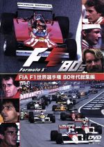 JAN 4541799005471 FIA　F1世界選手権　80年代総集編　DVD/ＤＶＤ/EM-097 有限会社ユーロ・ピクチャーズ CD・DVD 画像