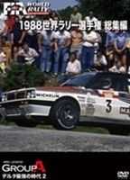 JAN 4541799005549 1988　WRC　総集編/ＤＶＤ/RA-067 有限会社ユーロ・ピクチャーズ CD・DVD 画像