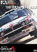 JAN 4541799005587 1991　WRC　総集編/ＤＶＤ/RA-071 有限会社ユーロ・ピクチャーズ CD・DVD 画像