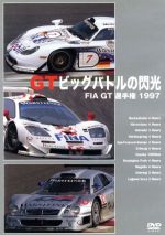 JAN 4541799006010 FIA　GT選手権　1997／GTビッグバトルの閃光/ＤＶＤ/EM-129 有限会社ユーロ・ピクチャーズ CD・DVD 画像