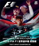 JAN 4541799006966 2015　FIA　F1　世界選手権　総集編/Ｂｌｕ－ｒａｙ　Ｄｉｓｃ/EM-193 有限会社ユーロ・ピクチャーズ CD・DVD 画像