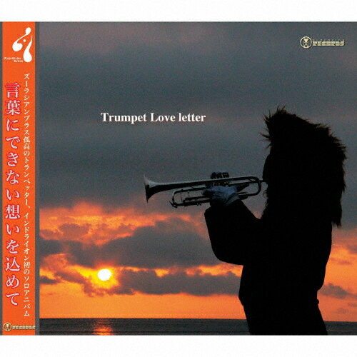 JAN 4542701015656 Trumpet　Love　letter/ＣＤ/SKZB-130213 株式会社スーパーキッズ CD・DVD 画像