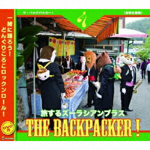 JAN 4542701019838 THE　BACKPACKER！　旅するズーラシアンブラス/ＣＤ/SKZB-151007 株式会社スーパーキッズ CD・DVD 画像
