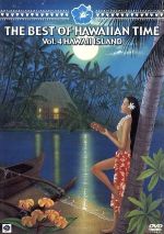 JAN 4542867003177 THE　BEST　OF　HAWAIIAN　TIME　VOL．4　HAWAII　ISLAND/ＤＶＤ/JBMD-0051 CD・DVD 画像