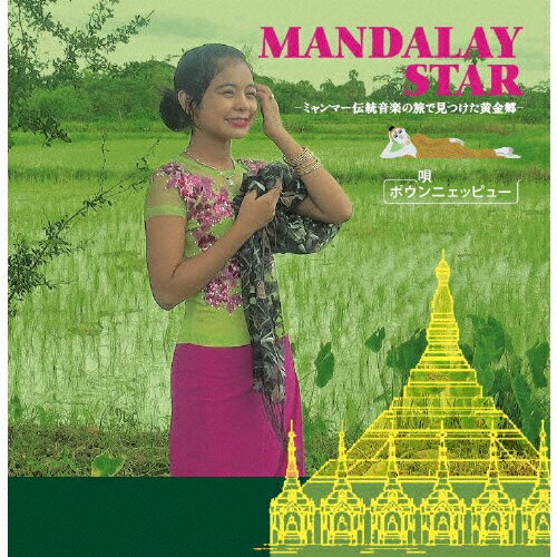 JAN 4542890010777 マンダレー・スター　～ミャンマー民族音楽の旅で見つけた黄金郷～/ＣＤ/AP-1077 株式会社プロジェクトラム CD・DVD 画像