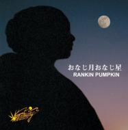 JAN 4543364008788 Rankin Pumpkin / おなじ月おなじ星 有限会社スティングミュージック CD・DVD 画像