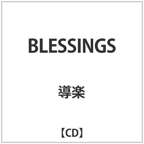 JAN 4543364034497 BLESSINGS/ＣＤ/NDNL-0101 有限会社スティングミュージック CD・DVD 画像