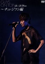 JAN 4543613433699 GUYS　ON　TOP　～チュ・ジフン編/ＤＶＤ/DADV-201302 CD・DVD 画像