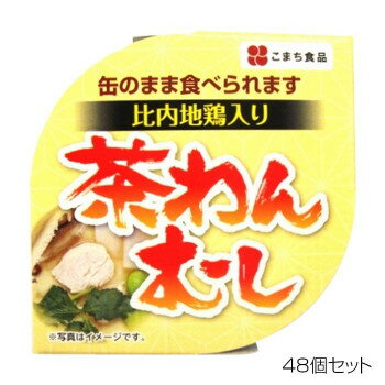 JAN 4543690000586 こまち食品 比内地鶏茶碗むし×48個セット こまち食品工業株式会社 食品 画像