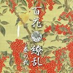 JAN 4544662021189 百花繚乱~巻の弐~/CD/CAS-2118 有限会社キャッスルレコード CD・DVD 画像