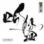 JAN 4544719020790 吟盤　-　GINBAN/ＣＤ/KCCD-597 株式会社KSR CD・DVD 画像