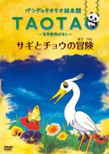 JAN 4546235100345 DVD パンダのタオタオ館 TAOTA 世界動物ばなし サギとチョウの冒険 株式会社ベンテンエンタテインメント CD・DVD 画像