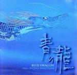 JAN 4546244170292 青の龍　BLUE　DRAGON/ＣＤ/STW-7029 有限会社SATOWAMUSIC CD・DVD 画像