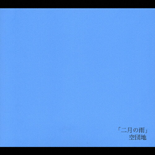 JAN 4546266201158 二月の雨/ＣＤ/SHCR-0001 ステップスアールイー CD・DVD 画像