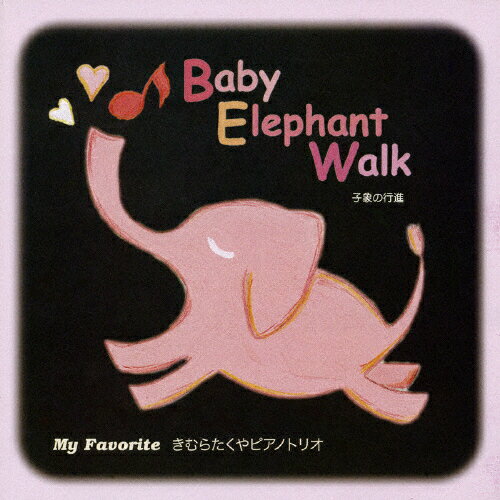 JAN 4546266201578 My　Favorite（Baby　Elephant　walk）/ＣＤ/GROOVE-1017 ステップスアールイー CD・DVD 画像