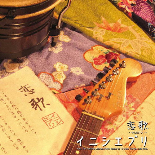 JAN 4546422008263 恋歌/ＣＤ/GSCA-0826 合資会社櫻井音楽工房 CD・DVD 画像