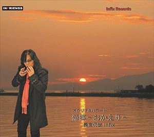 JAN 4546971999883 帰郷～おかえり～/CD/INCD-1007 GAGA247エンタテインメント CD・DVD 画像