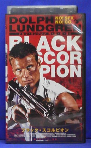 JAN 4547286002060 その他 VHS ブラック・スコルピオン 株式会社インターフィルム CD・DVD 画像