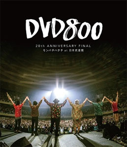 JAN 4547292349012 DVD800　20th　ANNIVERSARY　FINAL　モンパチハタチ　at　日本武道館/Ｂｌｕ－ｒａｙ　Ｄｉｓｃ/HIXH-4901 株式会社ハイウェーブ CD・DVD 画像