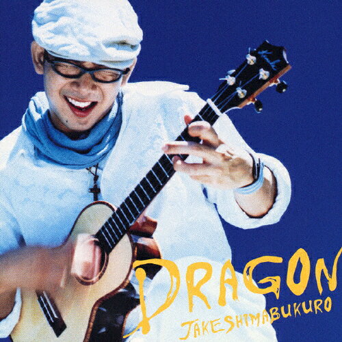 JAN 4547366020878 ドラゴン/ＣＤ/EICP-505 株式会社ソニー・ミュージックレーベルズ CD・DVD 画像