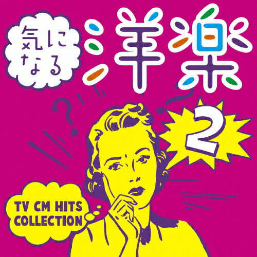 JAN 4547366348200 気になる洋楽II～TV　CM　HITS　COLLECTION/ＣＤ/SICP-5679 株式会社ソニー・ミュージックレーベルズ CD・DVD 画像