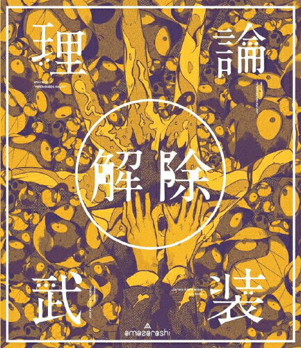 JAN 4547366356465 amazarashi　LIVE「理論武装解除」/Ｂｌｕ－ｒａｙ　Ｄｉｓｃ/AIXL-100 株式会社ソニー・ミュージックレーベルズ CD・DVD 画像
