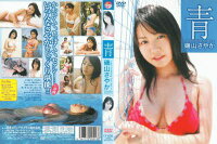 JAN 4547770000138 青 ～Go Looking for Me～/DVD/CP-008 日本メディアサプライ株式会社 CD・DVD 画像