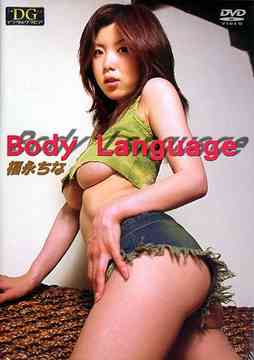 JAN 4547770001302 福永ちな　Body　Language/ＤＶＤ/JMDV-075 日本メディアサプライ株式会社 CD・DVD 画像