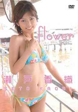 JAN 4547770002613 瀬戸香織　Flower/ＤＶＤ/JMDV-104 日本メディアサプライ株式会社 CD・DVD 画像