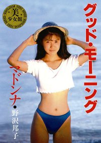 JAN 4547770014289 Legend　Gold　グッド・モーニング　マドンナ　野沢邦子/ＤＶＤ/GIL-067 日本メディアサプライ株式会社 CD・DVD 画像