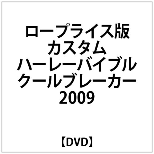 JAN 4547770014388 ビデオメーカー ロープライス版 カスタムハーレーバイブル クールブレーカー2009 日本メディアサプライ株式会社 CD・DVD 画像