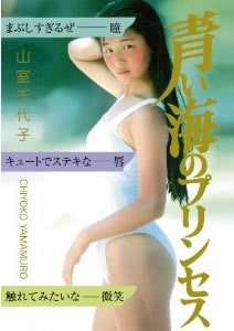 JAN 4547770014913 Legend　Gold　青い海のプリンセス　山室千代子/ＤＶＤ/GIL-071 日本メディアサプライ株式会社 CD・DVD 画像