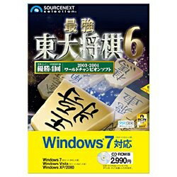 JAN 4548688121403 ソースネクスト 最強 東大将棋6 Windows 7対応版 ソースネクスト株式会社 パソコン・周辺機器 画像