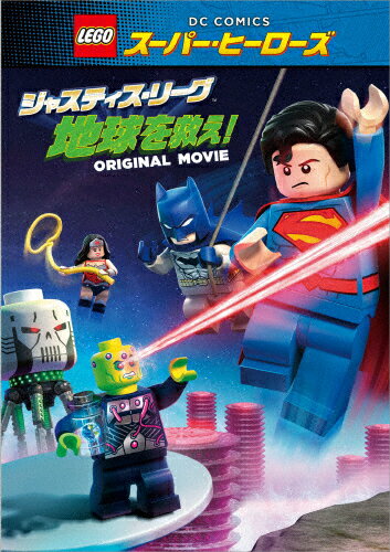 JAN 4548967253603 LEGO（R）スーパー・ヒーローズ：ジャスティス・リーグ＜地球を救え！＞/ＤＶＤ/1000595134 ワーナーブラザースジャパン(同) CD・DVD 画像