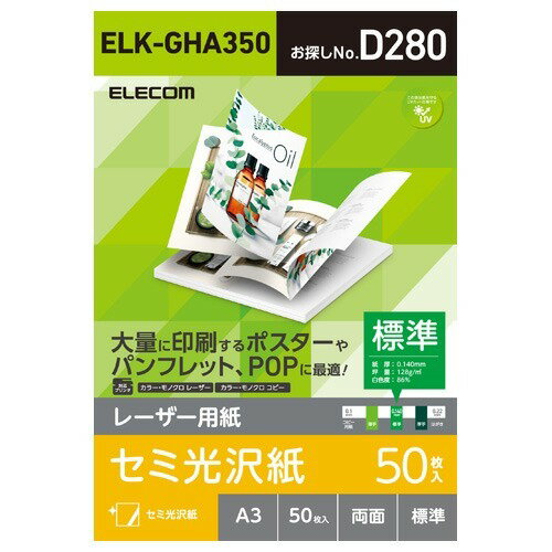 JAN 4549550108263 エレコム レーザー専用紙 半光沢 標準 A3 ELK-GHA350(50枚入) エレコム株式会社 パソコン・周辺機器 画像