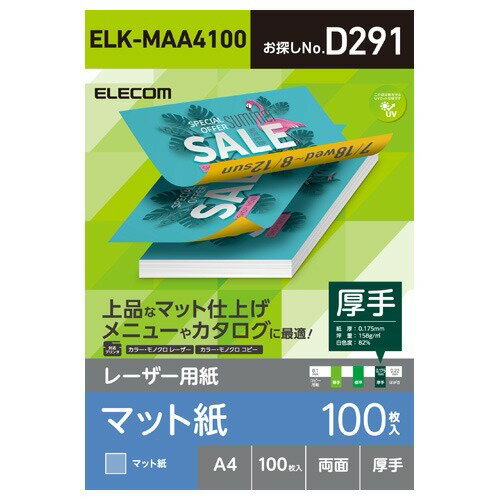 JAN 4549550108386 エレコム レーザー専用紙 マット 厚手 A4 ELK-MAA4100(100枚入) エレコム株式会社 パソコン・周辺機器 画像