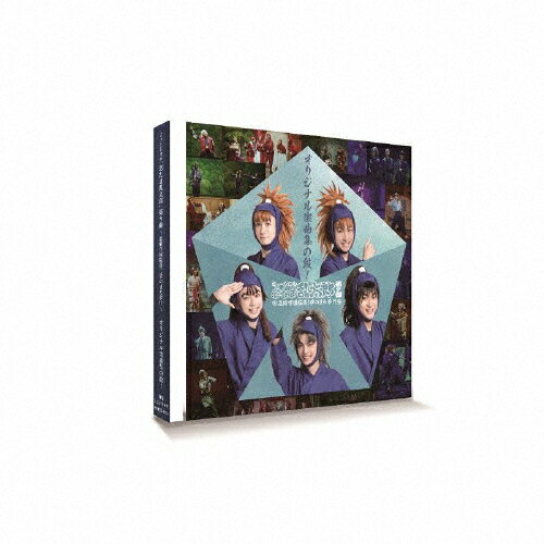 JAN 4549743143811 CD『ミュージカル「忍たま乱太郎」第9弾～忍術学園陥落！夢のまた夢！？～』/ＣＤ/MNCD-009 株式会社ムービック CD・DVD 画像