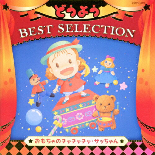JAN 4549767000077 コロムビアキッズ　どうよう　BEST　SELECTION　おもちゃのチャチャチャ・サッちゃん/ＣＤ/COCN-1002 日本コロムビア株式会社 CD・DVD 画像