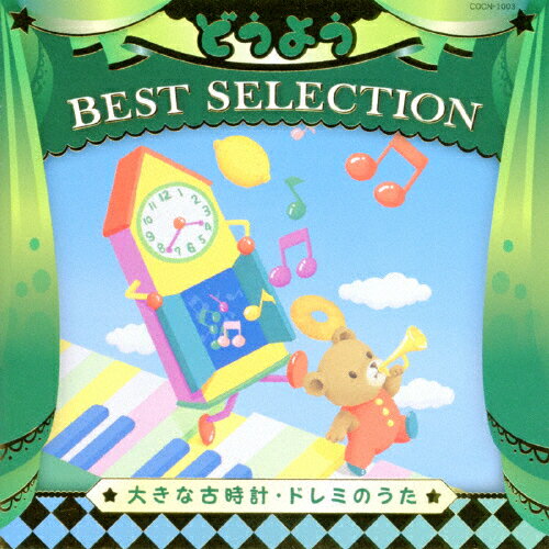 JAN 4549767000084 コロムビアキッズ　どうよう　BEST　SELECTION　大きな古時計・ドレミのうた/ＣＤ/COCN-1003 日本コロムビア株式会社 CD・DVD 画像