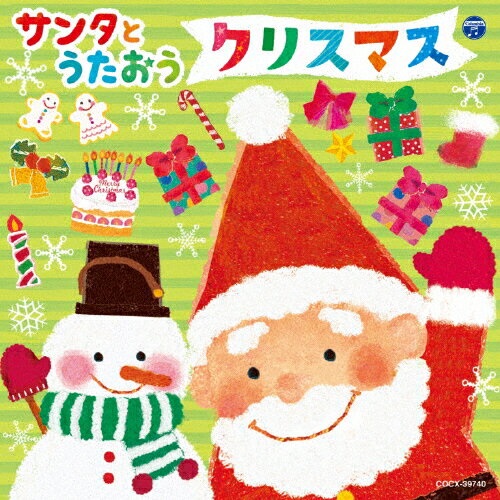 JAN 4549767006550 サンタとうたおう　クリスマス/ＣＤ/COCX-39740 日本コロムビア株式会社 CD・DVD 画像