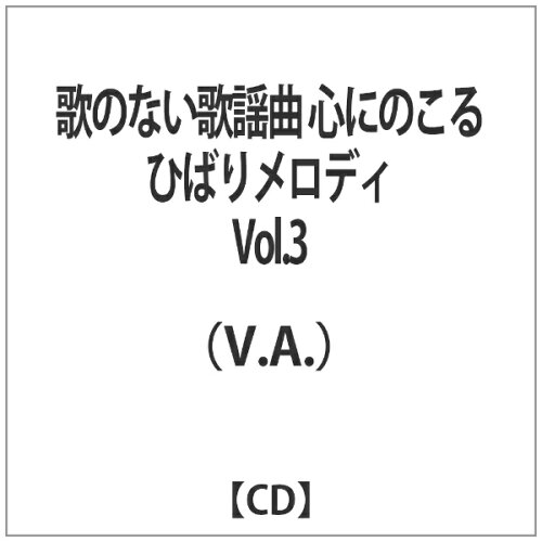 JAN 4549767018225 歌のない歌謡曲 心にのこるひばりメロディ Vol.3 アルバム CORR-11198 日本コロムビア株式会社 CD・DVD 画像