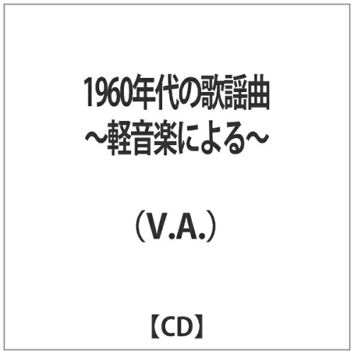 JAN 4549767018249 1960年代の歌謡曲～軽音楽による～ アルバム CORR-11200 日本コロムビア株式会社 CD・DVD 画像