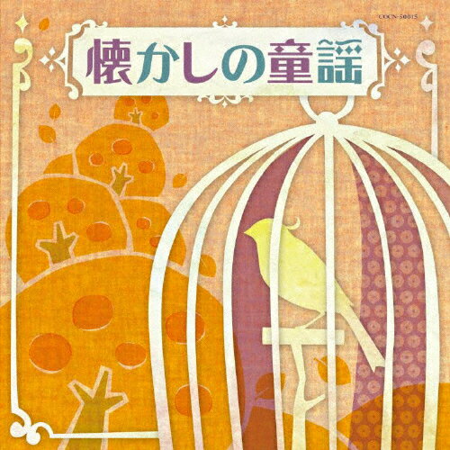JAN 4549767032153 ザ・ベスト　懐かしの童謡/ＣＤ/COCN-50015 日本コロムビア株式会社 CD・DVD 画像