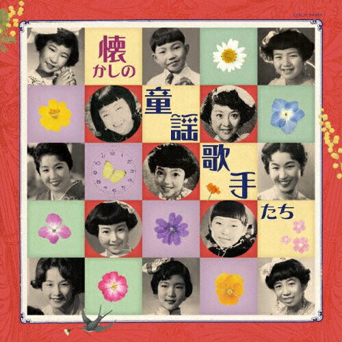 JAN 4549767032184 ザ・ベスト　懐かしの童謡歌手たち/ＣＤ/COCN-50018 日本コロムビア株式会社 CD・DVD 画像
