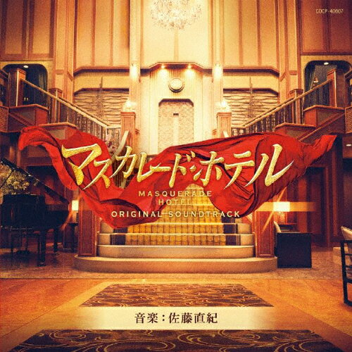 JAN 4549767054773 映画「マスカレード・ホテル」オリジナルサウンドトラック/ＣＤ/COCP-40607 日本コロムビア株式会社 CD・DVD 画像